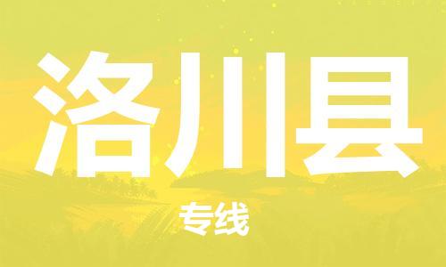 中山横栏镇到洛川县物流公司-中山横栏镇至洛川县全程派送