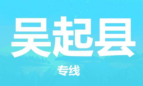 中山横栏镇到吴起县物流公司-中山横栏镇至吴起县全程派送