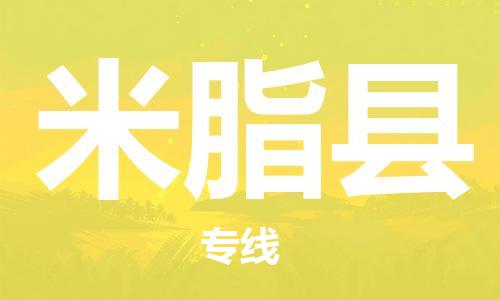 中山横栏镇到米脂县物流公司-中山横栏镇至米脂县全程派送