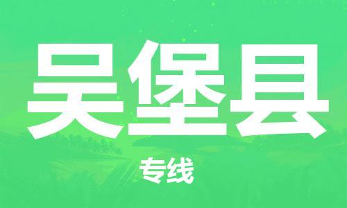 中山横栏镇到吴堡县物流公司-中山横栏镇至吴堡县全程派送