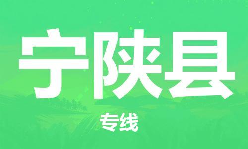 中山横栏镇到宁陕县物流公司-中山横栏镇至宁陕县全程派送