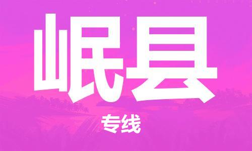 中山横栏镇到岷县物流公司-中山横栏镇至岷县全程派送 中山横栏镇到岷县物流公司-中山横栏镇至岷县全程派送