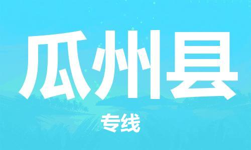 中山横栏镇到瓜州县物流公司-中山横栏镇至瓜州县全程派送
