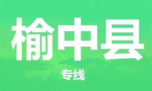 中山横栏镇到榆中县物流公司-中山横栏镇至榆中县全程派送