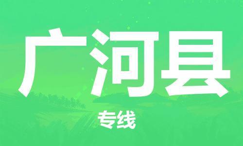 中山横栏镇到广河县物流公司-中山横栏镇至广河县全程派送 中山横栏镇到广河县物流公司-中山横栏镇至广河县全程派送