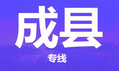 中山横栏镇到成县物流公司-中山横栏镇至成县全程派送