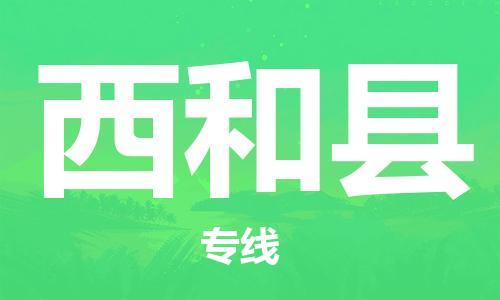 中山横栏镇到西和县物流公司-中山横栏镇至西和县全程派送
