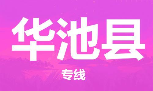 中山横栏镇到华池县物流公司-中山横栏镇至华池县全程派送 中山横栏镇到华池县物流公司-中山横栏镇至华池县全程派送