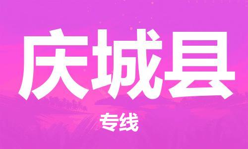 中山横栏镇到庆城县物流公司-中山横栏镇至庆城县全程派送