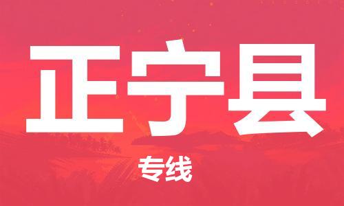 中山横栏镇到正宁县物流公司-中山横栏镇至正宁县全程派送