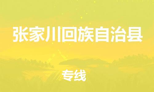 中山横栏镇到张家川回族自治县物流公司-中山横栏镇至张家川回族自治县全程派送