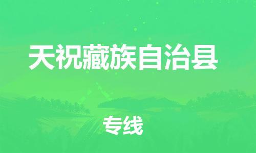 中山横栏镇到天祝藏族自治县物流公司-中山横栏镇至天祝藏族自治县全程派送