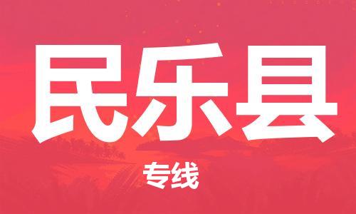 中山横栏镇到民乐县物流公司-中山横栏镇至民乐县全程派送