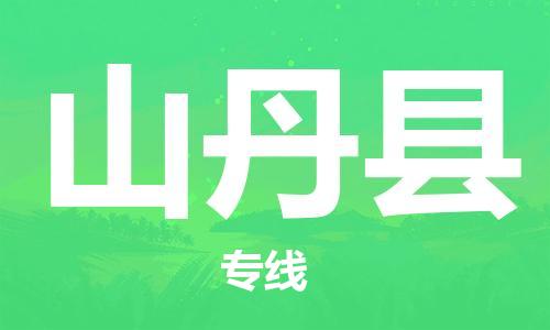 中山横栏镇到山丹县物流公司-中山横栏镇至山丹县全程派送