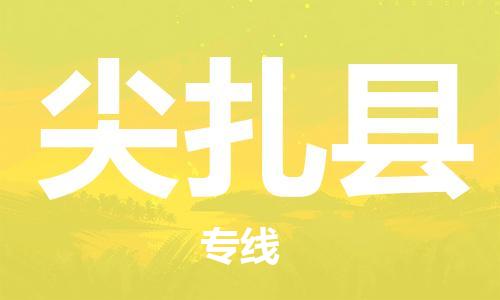 中山横栏镇到尖扎县物流公司-中山横栏镇至尖扎县全程派送 中山横栏镇到尖扎县物流公司-中山横栏镇至尖扎县全程派送