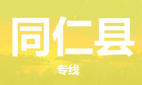 中山横栏镇到同仁县物流公司-中山横栏镇至同仁县全程派送