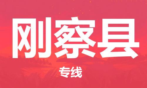 中山横栏镇到刚察县物流公司-中山横栏镇至刚察县全程派送