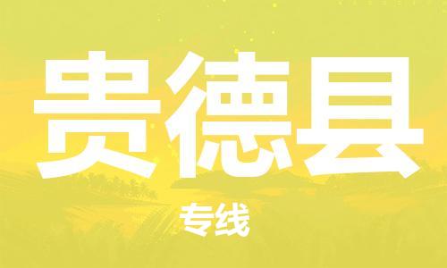 中山横栏镇到贵德县物流公司-中山横栏镇至贵德县全程派送