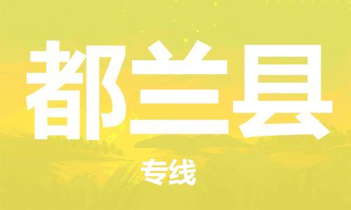 中山横栏镇到都兰县物流公司-中山横栏镇至都兰县全程派送