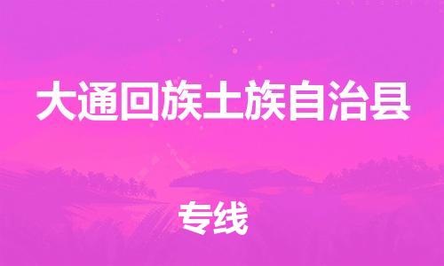 中山横栏镇到大通回族土族自治县物流公司-中山横栏镇至大通回族土族自治县全程派送