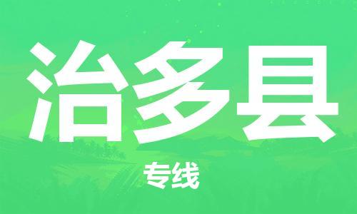 中山横栏镇到治多县物流公司-中山横栏镇至治多县全程派送