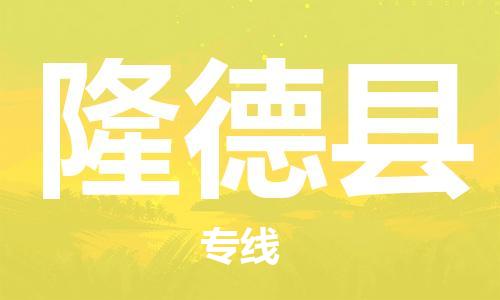 中山横栏镇到隆德县物流公司-中山横栏镇至隆德县全程派送