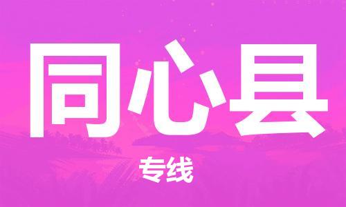 中山横栏镇到同心县物流公司-中山横栏镇至同心县全程派送