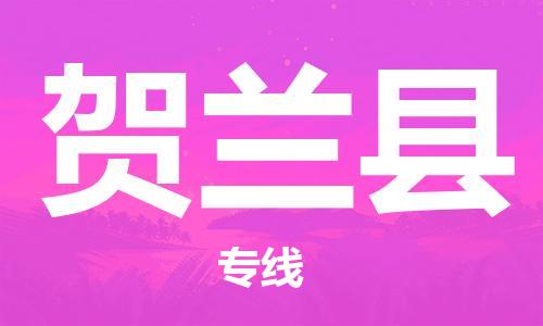 中山横栏镇到贺兰县物流公司-中山横栏镇至贺兰县全程派送