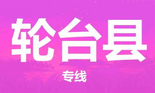 中山横栏镇到轮台县物流公司-中山横栏镇至轮台县全程派送