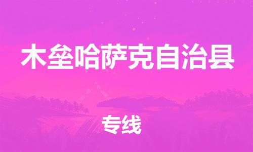 中山横栏镇到木垒哈萨克自治县物流公司-中山横栏镇至木垒哈萨克自治县全程派送
