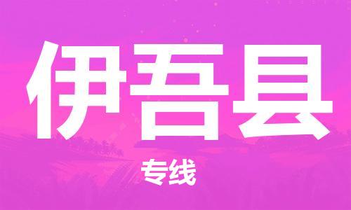 中山横栏镇到伊吾县物流公司-中山横栏镇至伊吾县全程派送