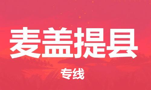 中山横栏镇到麦盖提县物流公司-中山横栏镇至麦盖提县全程派送