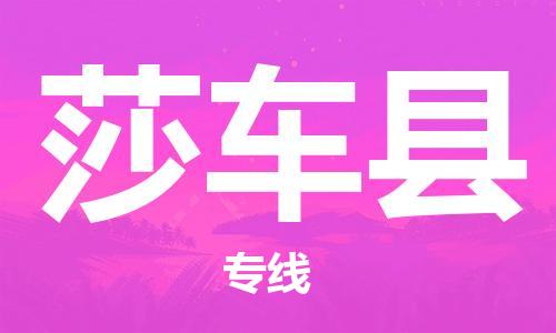 中山横栏镇到莎车县物流公司-中山横栏镇至莎车县全程派送
