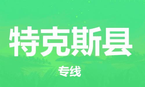 中山横栏镇到特克斯县物流公司-中山横栏镇至特克斯县全程派送