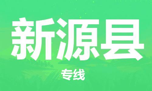 中山横栏镇到新源县物流公司-中山横栏镇至新源县全程派送