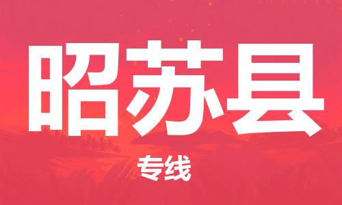 中山横栏镇到昭苏县物流公司-中山横栏镇至昭苏县全程派送
