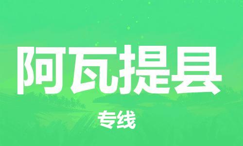 中山横栏镇到阿瓦提县物流公司-中山横栏镇至阿瓦提县全程派送
