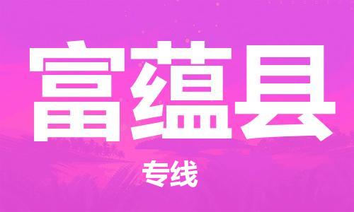 中山横栏镇到富蕴县物流公司-中山横栏镇至富蕴县全程派送