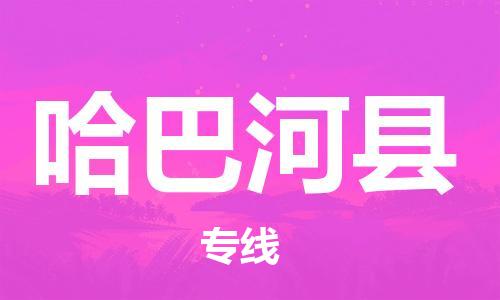 中山横栏镇到哈巴河县物流公司-中山横栏镇至哈巴河县全程派送