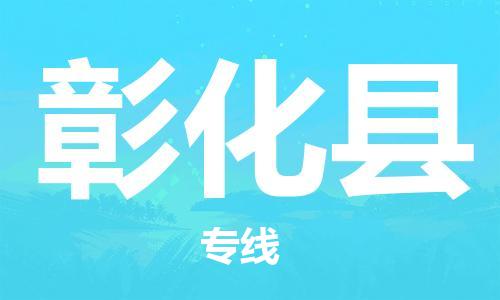中山横栏镇到彰化县物流公司-中山横栏镇至彰化县全程派送
