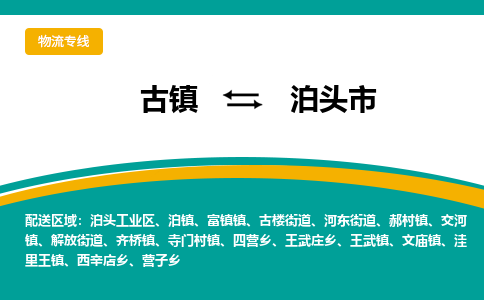 古镇到泊头市物流专线公司|古镇到泊头市专线|回程车运输