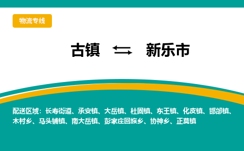 古镇到新乐市物流专线公司|古镇到新乐市专线|回程车运输