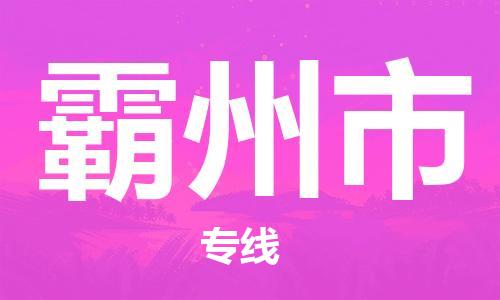 中山横栏镇到霸州市物流公司-中山横栏镇至霸州市全程派送