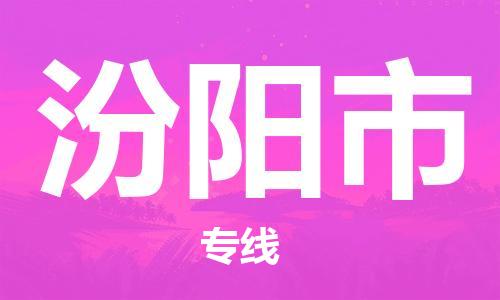 中山横栏镇到汾阳市物流公司-中山横栏镇至汾阳市全程派送