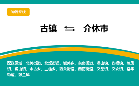 古镇到介休市物流专线公司|古镇到介休市专线|回程车运输