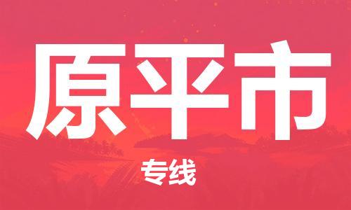 中山横栏镇到原平市物流公司-中山横栏镇至原平市全程派送 中山横栏镇到原平市物流公司-中山横栏镇至原平市全程派送