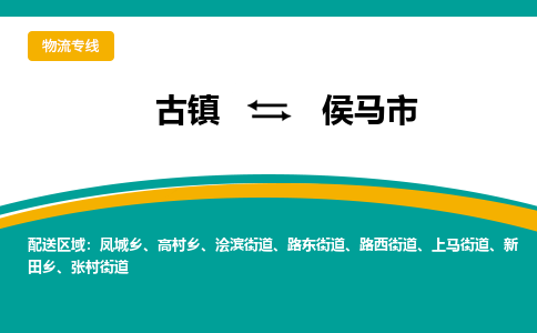 古镇到侯马市物流专线公司|古镇到侯马市专线|回程车运输