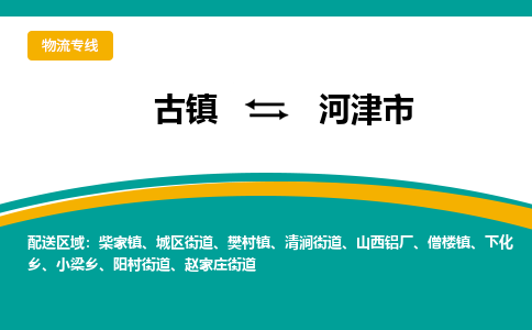 古镇到河津市物流专线公司|古镇到河津市专线|回程车运输