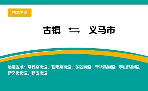古镇到义马市物流专线公司|古镇到义马市专线|回程车运输