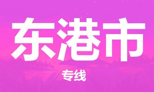 中山横栏镇到东港市物流公司-中山横栏镇至东港市全程派送 中山横栏镇到东港市物流公司-中山横栏镇至东港市全程派送